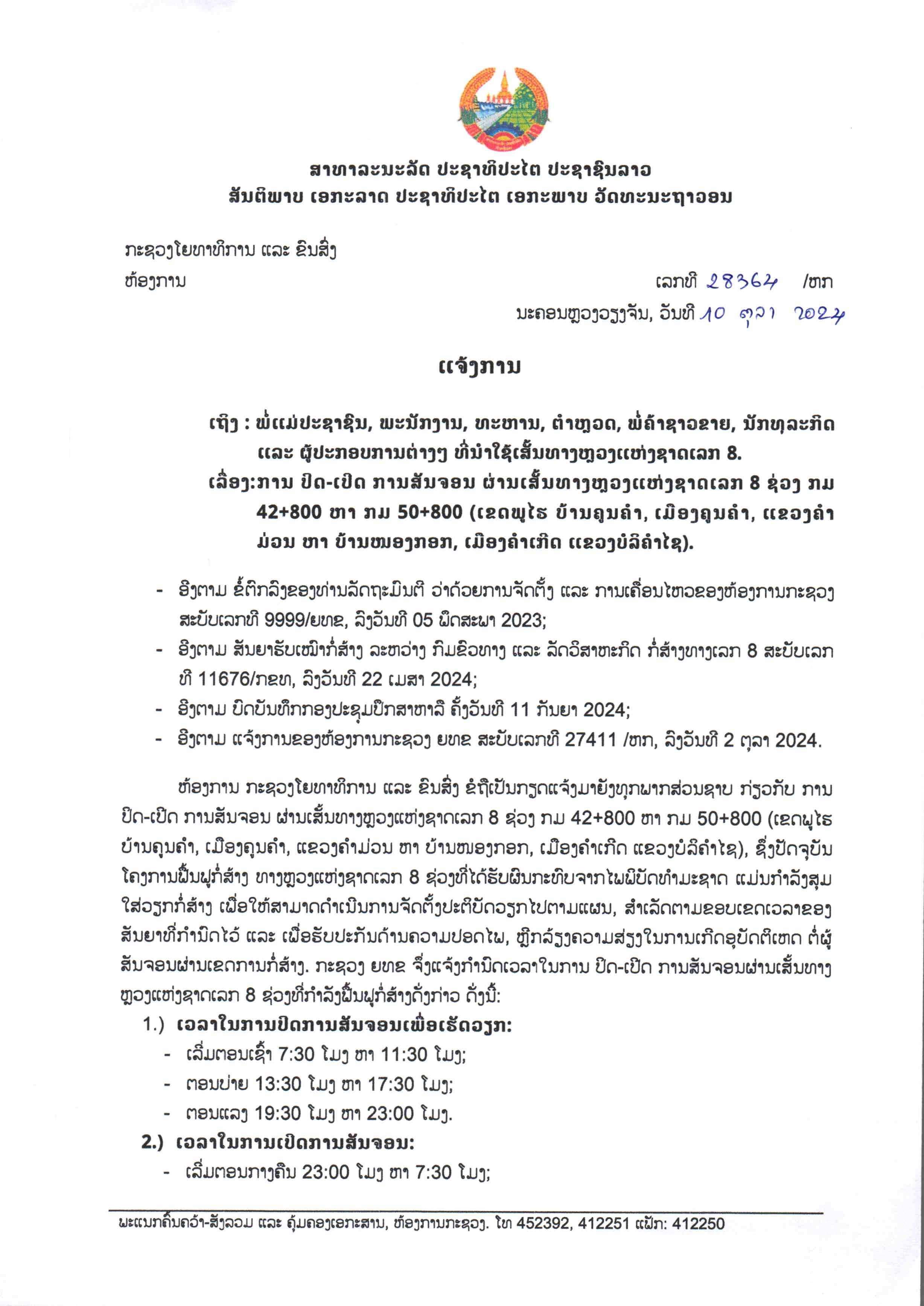 ແຈ້ງການ ປິດ-ເປີດ ການສັນຈອນ ຜ່ານເສັ້ນທາງຫຼວງແຫ່ງຊາດເລກ 8 ຊວງ ກມ 42+800 ຫາ 50+800(ເຂດພູໄຮ ບ້ານຄູນຄໍາ, ເມືອງຄູນຄໍາ, ແຂວງຄໍາມ່ວນ ຫາ ບ້ານ ໜອງກອກ, ເມືອງຄໍາເກີດ ແຂວງບໍລິຄໍາໄຊ)