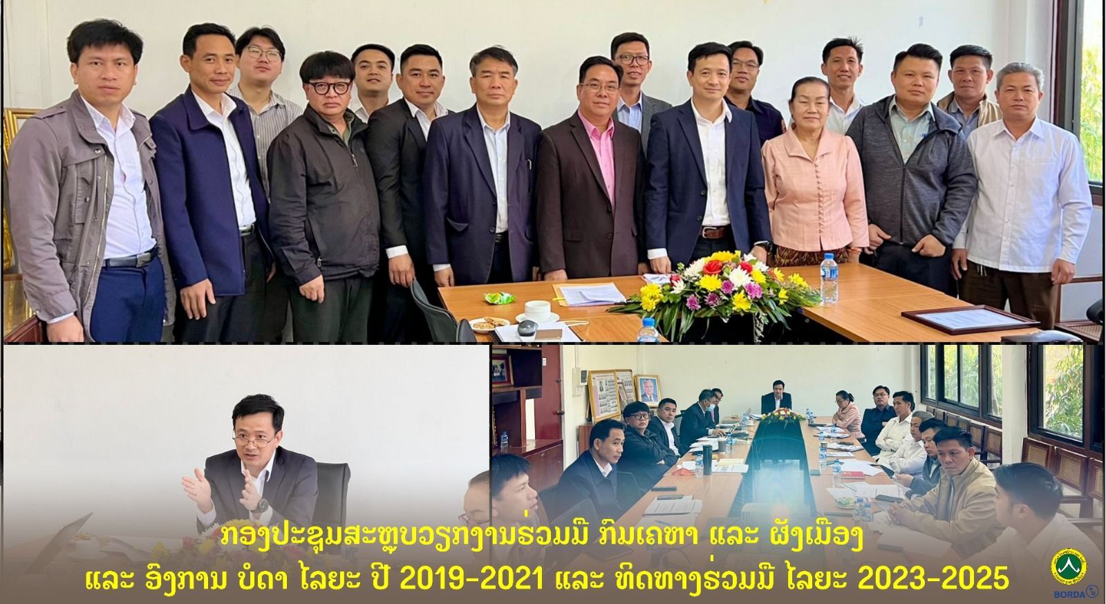 ກອງປະຊຸມສະຫລຼບວຽກງານຮ່ວມມື ກົມເຄຫາ ແລະ ຜັງເມືອງ ແລະ ອົງການ ບໍດາ ໄລຍະປີ2019-2021 ແລະ ທິດທາງຮ່ວມມື ໄລຍະ 2023-2025