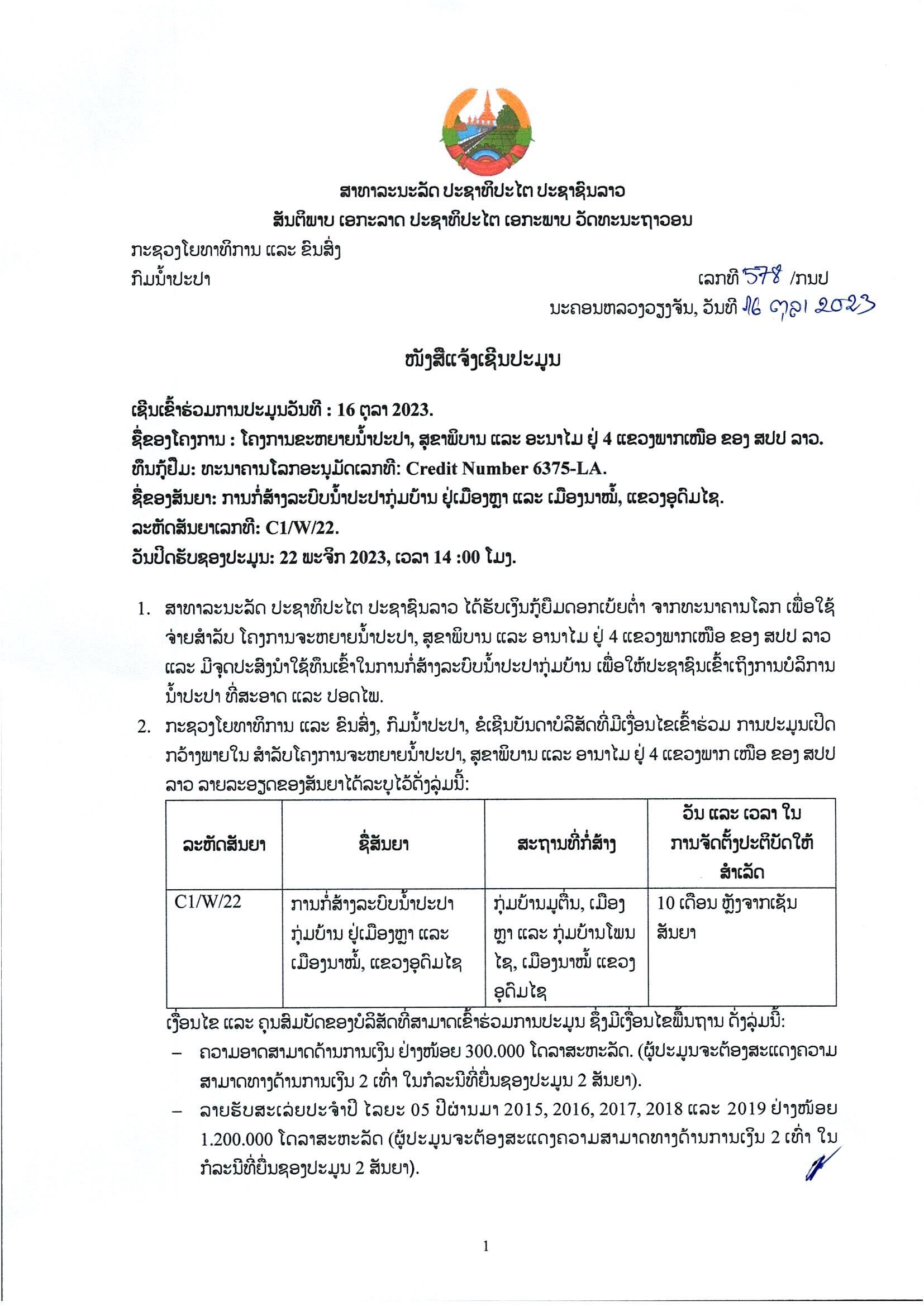 ໜັງສືແຈ້ງເຊີນປະມູນ ໂຄງການຂະຫຍາຍນ້ຳປະປາ 4 ແຂວງ ພາກເໜືອ