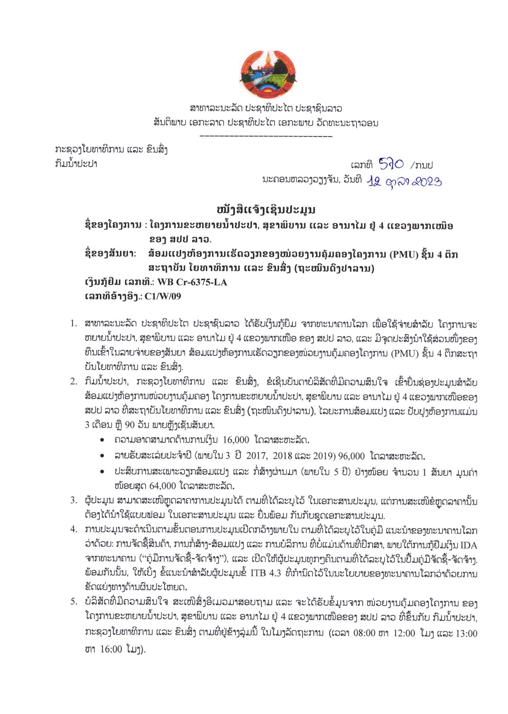 ໜັງສືແຈ້ງເຊີນປະມູນ ສ້ອມແປງຫ້ອງການເຮັດວຽກ ຊັ້ນ 4 ຕຶກສະຖາບັນ ຍທຂ (ຖະໜົນດົງປ່າລານ)